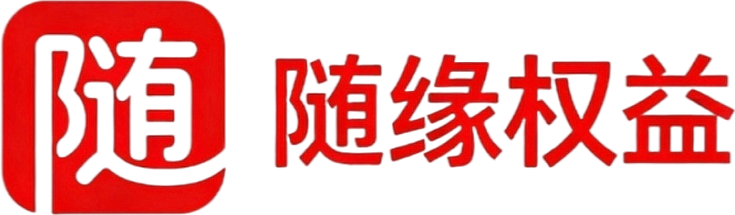 随缘权益数卡